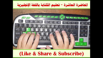 المحاضرة العاشرة | تعليم الكتابة على الكيبورد باللغة الإنجليزية | Data Entry Services