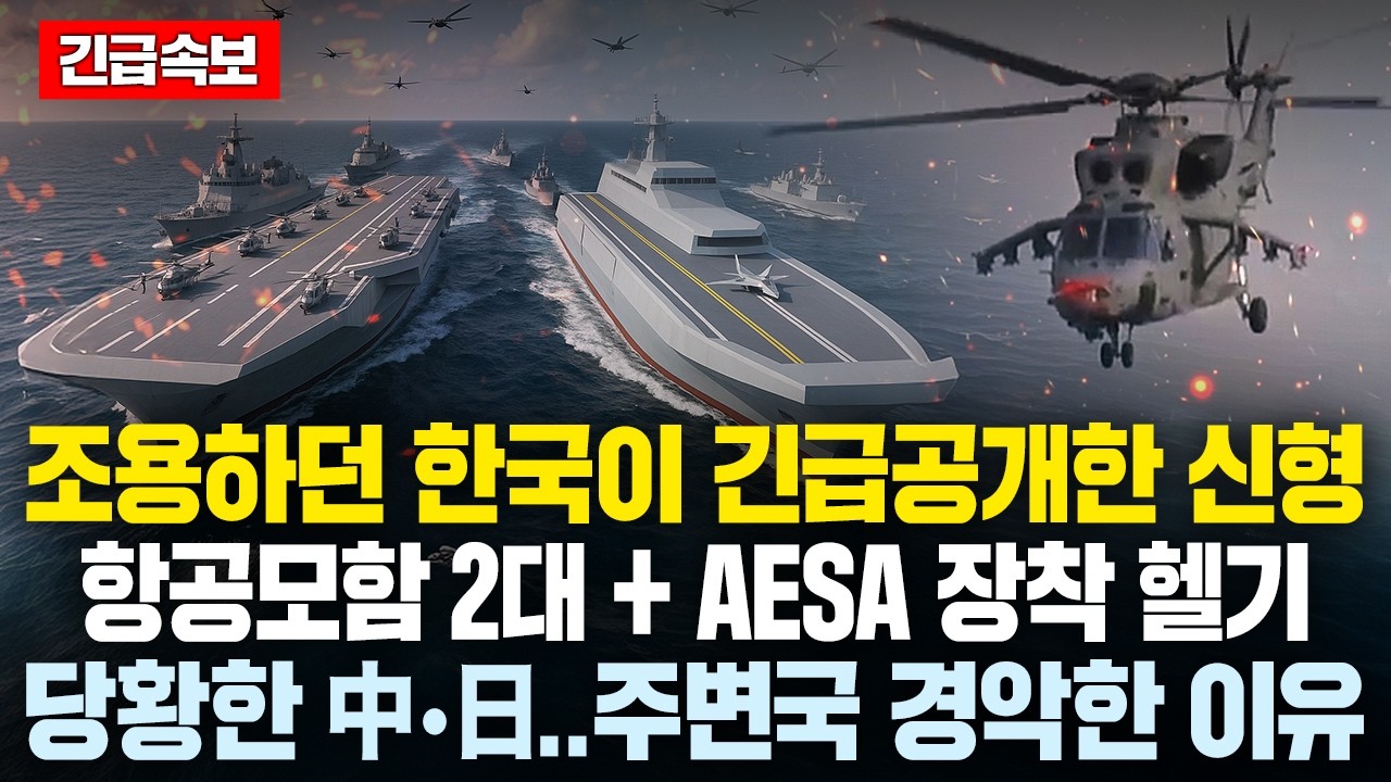 “악 저건 또 뭐냐!” 中•日 ‘경악’ 韓군 거대 ‘유령 항공모함’ 긴급공개..KF21기술 탑재한 헬기뜨자 ‘아연실색’