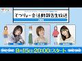 【てつりょー】TVアニメ「てつりょー！meet with 鉄道むすめ」てつりょー会活動報告生放送 3駅目