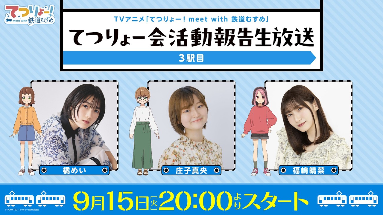 【てつりょー】TVアニメ「てつりょー！meet with 鉄道むすめ」てつりょー会活動報告生放送 3駅目