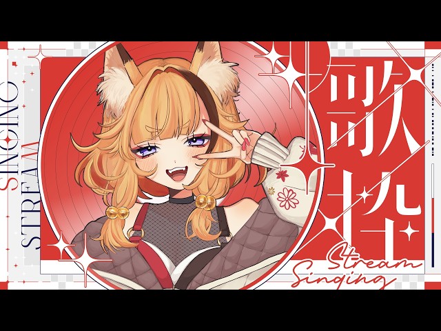 歌枠/#KARAOKE 】初見歓迎！リクエスト◎げりらげりらげりら【 #朱音