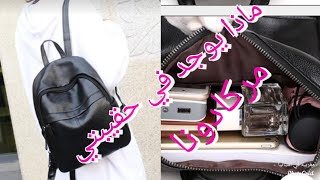 #ماذا_يوجد_في_حقيبتي#
 ماذا يوجد في حقيبتي من مركادونا 
What's in my bag of?