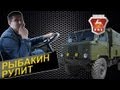 Рыбакин Рулит - Газ 66