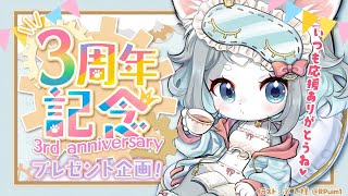 【周年記念】活動３周年記念！感謝のグッズプレゼント企画！🎁【フィルン・シィ/Vtuber/メスケモ】