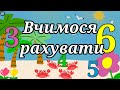 Рахуємо до 10 українською мовою. Лічба для найменших до десяти. Цифри на українській мові. Счет