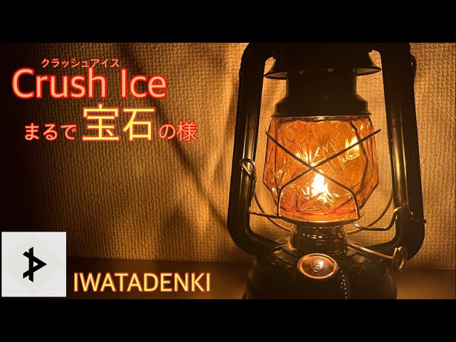 IWATADENKI イワタデンキ クラッシュアイス 3色セット - ライト/ランタン