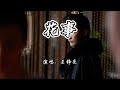 王铮亮 花事 桃花映江山 网络剧片尾曲 花心 被谁窥视 爱恨只能抑制 4K无损 动态歌词 Lyrics 王铮亮 花事 桃花映江山 网络剧片尾曲 花心 被谁窥视 爱恨只能抑制 4K无损 动态歌词 Lyrics