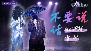 Gai周延 x 雪村 - 不要说话 (Keep Silence) | 深夜破防现场！#gai周延 #gai #雪村 #音樂 #chinesemusic
