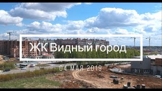 ЖК Видный город. Строительство нового района. 04 мая 2019