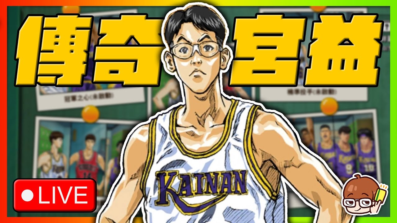 需要資金的挹注！來看看傳奇宮益義範！｜下次抽獎暫定2/22！｜＂4/0＂｜slamdunk｜【花枝丸-灌籃高手】