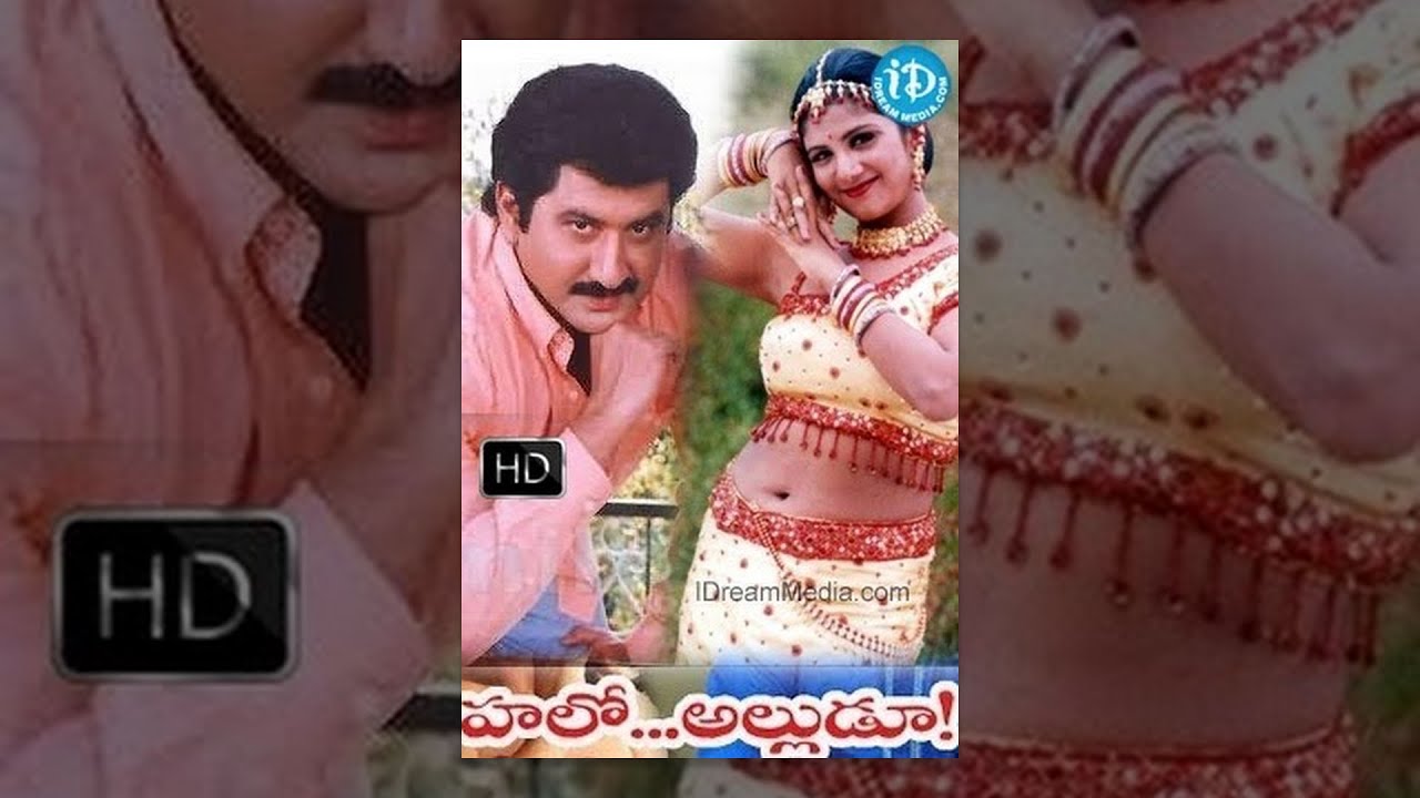 ⁣Hello Alludu Telugu Full Movie || Suman, Rambha, Vanisri, Kovai Sarala || Sharath || Raj Koti