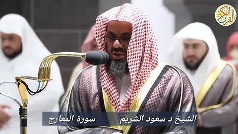 الشيخ د سعود الشريم سورة المعارج -٧٠- ٢٨ رمضان ١٤٤٣ هجري مكة المكرمة صلاة التراويح
