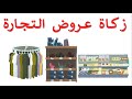 زكاة عروض التجارة بـدقـيـقـة 