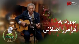 نوروز به یاد فرامرز اصلانی | گزیده ایی از برنامه نوروز ۹۹ مهمان ابی