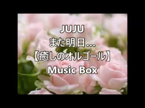 JUJU また明日… 【癒しのオルゴール】 Music Box - YouTube