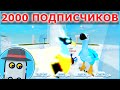 🤸‍♀️ 2000 ПОДПИСЧИКОВ 😍SOFIA PLAYING GAMES 🦄 РОБЛОКС ✨ 2000 SUBSCRIBERS 😱 SOFIA PLAYING GAMES👍ROBLOX