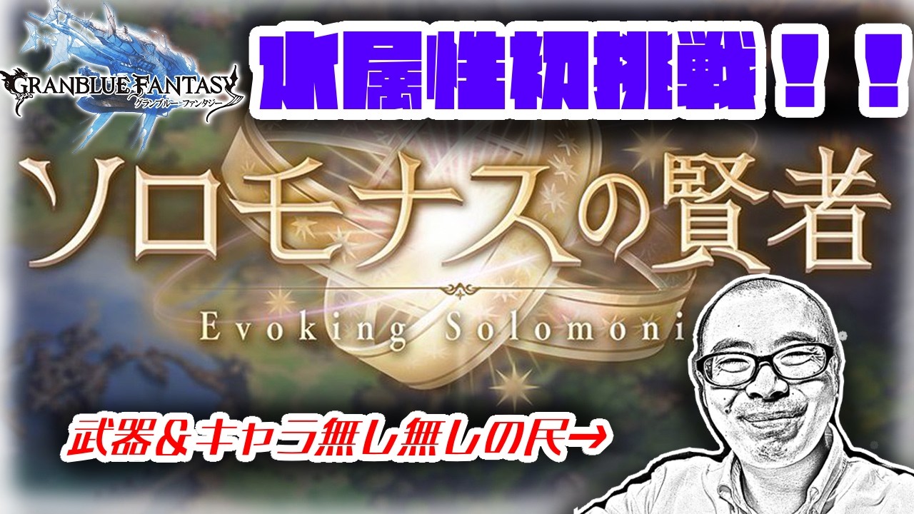 【グラブル】水属性無し無し男のソロモナス【初挑戦】【アドバイス禁止】【MEGA】