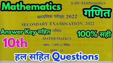 RBSE Class 10th Board Mathmatics Answer Key 12 April 2022 |  गणित पेपर हल Solutions 2022 |