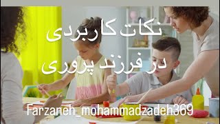 نکات طلایی فرزندپروری: راهنمایی برای والدین موفق”“چگونه والدین بهتری باشیم؟