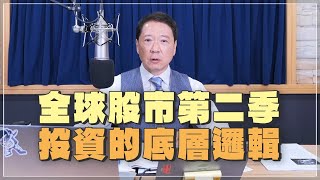 &#39;24.05.03【豐富│財經一路發】全球股市第二季投資的底層邏輯