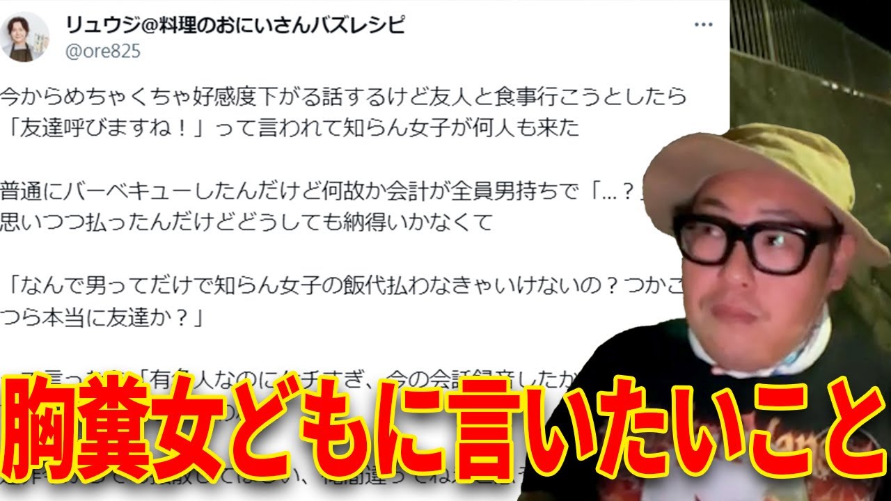 【料理研究家リュウジ】知らない女子の食事代を男子が全奢りすることに物申した件について