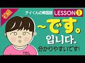 【初級/韓国語】　Lesson 1 ~ですについて