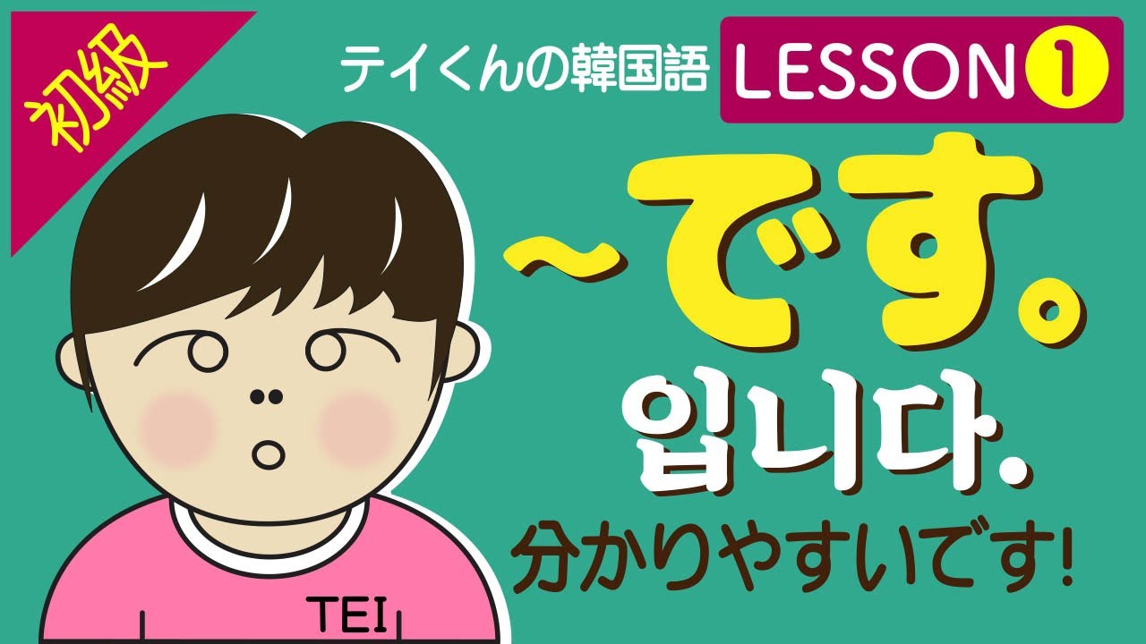 【初級/韓国語】　Lesson 1 ~ですについて