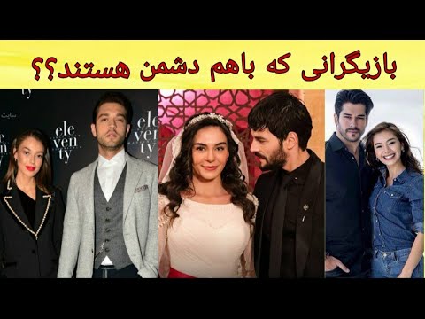 بازیگرانی که باهم دشمن هستند نسلیهان آتاگول دمت اوزدمیر ابرو شاهین بوراک اوزچیوت اکین اوزور