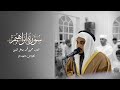 سورة إبراهيم من ليالي رمضان ١٤٤٦هـ القارئ الشيخ جميل أحمد جاهر الدين Surah Ibrahim