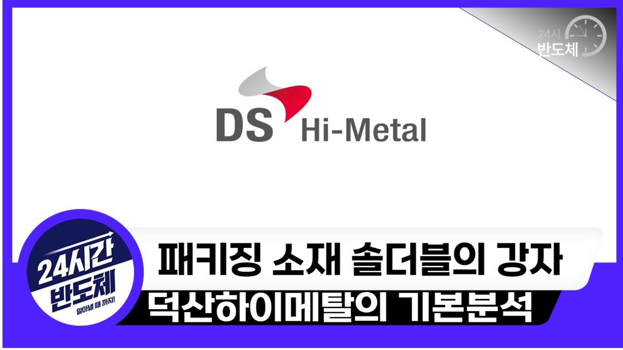 [덕산하이메탈 기업분석] 패키징 소재 솔더블의 강자