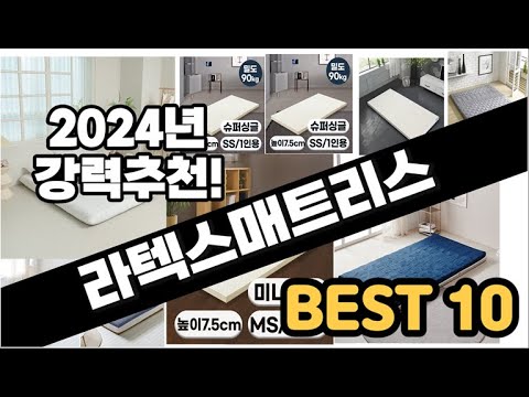 2024년  라텍스매트리스 추천 판매순위 Top10  가격 평점 후기 비교