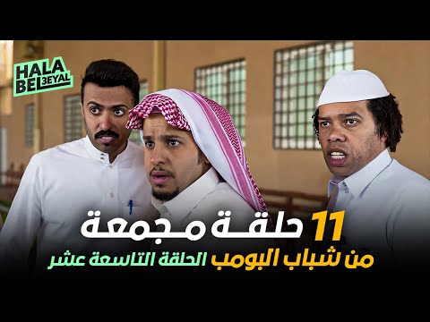 ١١ حلقة مجمعة من شباب البومب الحلقة  التاسعة عشر