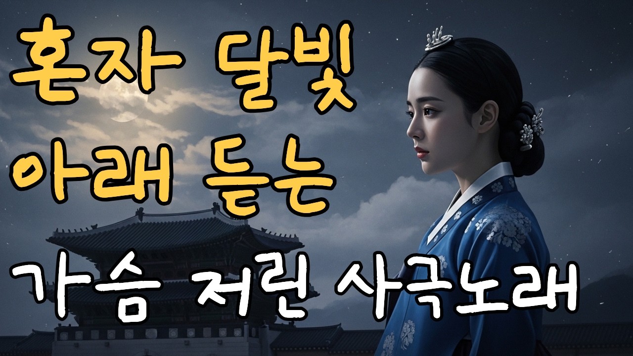 혼자  달빛 아래 듣는가슴 저린 사극풍노래   | 가슴 뭉클한  조선사극 발라드  1시간명곡  7080(R&B K-소울 발라드) mp4