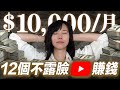 12個暴利不露臉YouTube賽道！流量一夜瘋漲，在家賺美金的全新AI風口，適合內向且不想露臉的YouTube小白！看完的人都悄悄躲起來數鈔票了⋯（真人真事）
