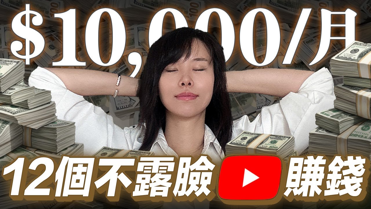 12個暴利不露臉YouTube賽道！流量一夜瘋漲，在家賺美金的全新AI風口，適合內向且不想露臉的YouTube小白！看完的人都悄悄躲起來數鈔票了⋯（真人真事）