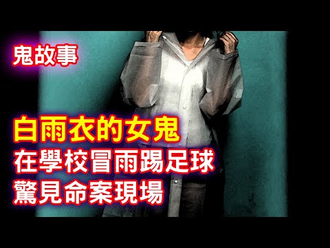 【鬼故事】冒雨在學校踢足球，驚見命案現場｜芝麻