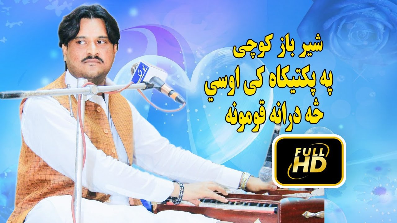 Sher Baz Kochi new song 2023 | Paktya.پکتيکاه | New Pashto Song.شیر باز کوچی