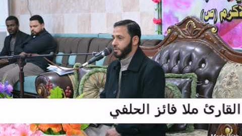 القارئ ملا فائز الحلفي 1