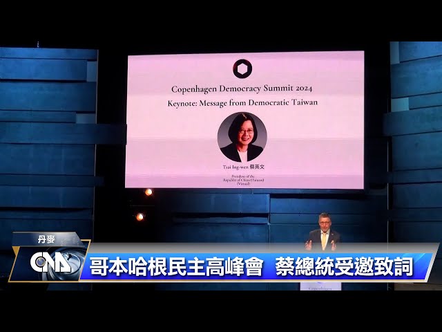 哥本哈根民主高峰會 蔡總統：台灣歷經威權更堅定捍衛民主