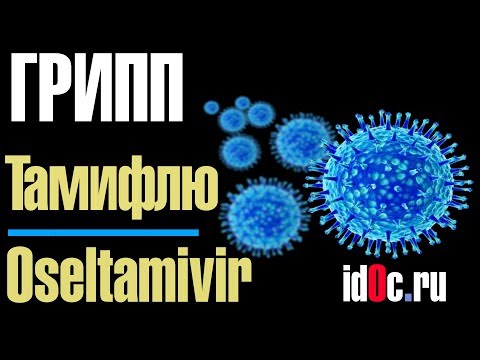 Тамифлю Oseltamivir - Специфическое Лечение Гриппа?