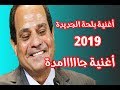 اجمد أغنية للسيسي 2019 - اغنية بلحة - مافيا السيسي - اطمن انت مش لوحدك