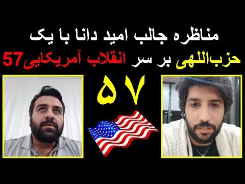 مناظره جالب امید دانا با یک حزب اللهی بر سر انقلاب آمریکایی 57