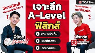 A-level ฟิสิกส์ เเชร์เทคนิคพิชิตคะเเนนสอบตัวพ่อ !! | เจาะลึกข้อสอบ