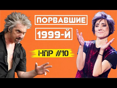 Русский рок в 1999-м году.  Взлёт Короля и Шута и Земфиры, ДДТ, Сплин и т.д. | НПР #10