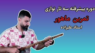 تمرین ماهور استاد علیزاده_ تمرینات پیشرفته سه تار نوازی