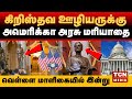 பிரபல சுவிசேஷகருக்கு இன்று அரசு மரியாதை | வெள்ளை மாளிகையில் தரமான சம்பவம் | பில்லி கிரகாம்