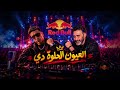 العيون الحلوة دي      حمو المرشدي و عمرو مصطفي   جديد ٢٠٢٦ حالتي