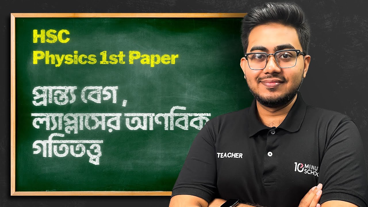 প্রান্ত্য বেগ, ল্যাপ্লাসের আণবিক গতিতত্ত্ব | Physics 1st Paper | HSC Physics Foundation
