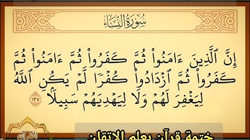 🔸@ختمة تصحيح تلاوة ب علم الإتقان تعالوا نسمع ونتعلم معا ونعرف خطوات الضبط للتلاوة المتقنة...🔸