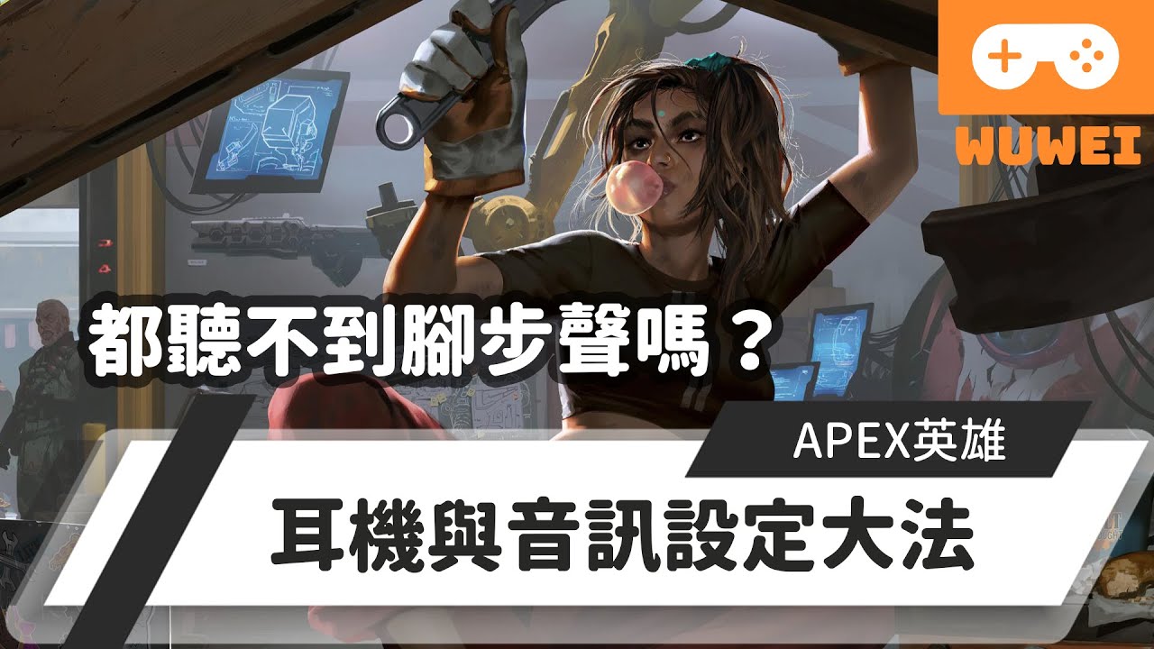 Wuwei Apex 都聽不到腳步聲 沒辦法聽到敵人 耳機與音訊設定大法 內嵌中文字幕 Youtube